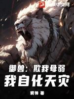 御兽：欺我母弱？我自化天灾！