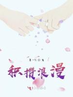 积攒浪漫