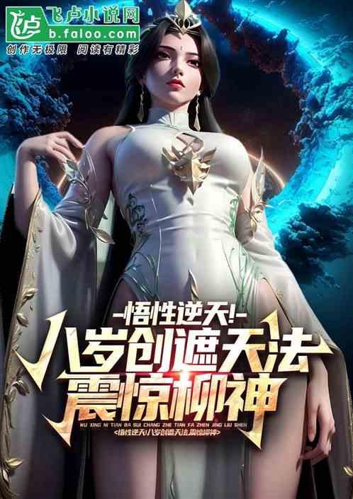 悟性逆天！八岁遮天法，震惊柳神