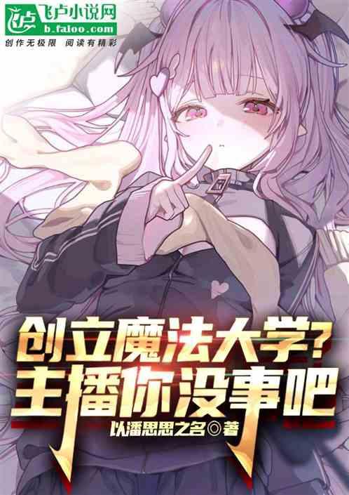 创办魔法大学？主播你没事儿吧
