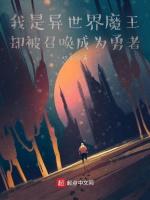 我是异世界魔王却被召唤成为勇者