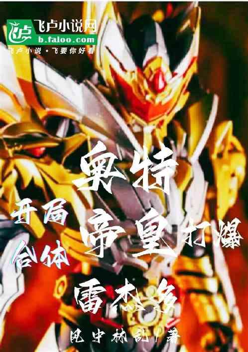 奥特：开局合体帝皇打爆雷杰多
