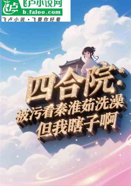 四合院：被诬看人洗澡，但我瞎子