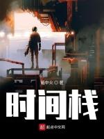 时间栈