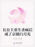 长公主重生杀疯后成了京圈白月光
