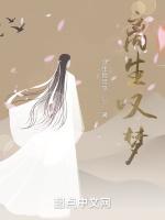 离生叹梦