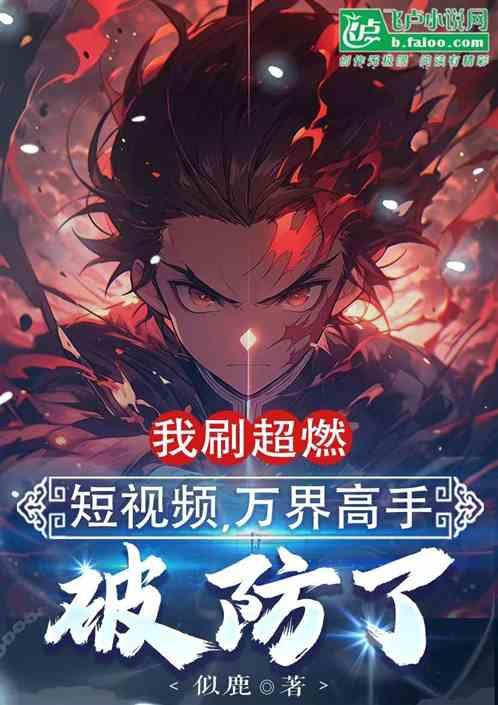 我刷超燃短视频，万界大佬破防了