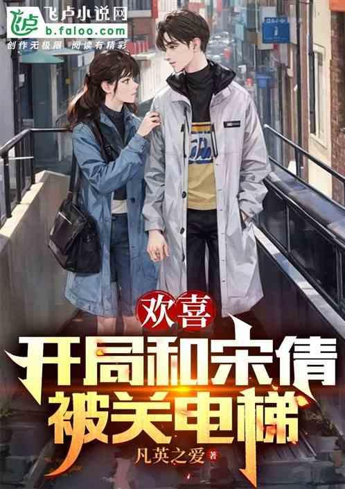 欢喜：开局和宋倩被关电梯