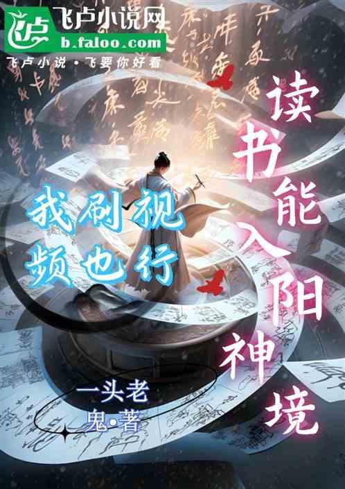 读书能入阳神境，我刷视屏也可以