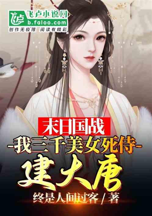 末日国战：我开局进化无敌堡垒