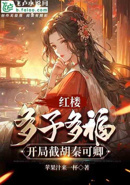 红楼：多子多福，开局截胡秦可卿