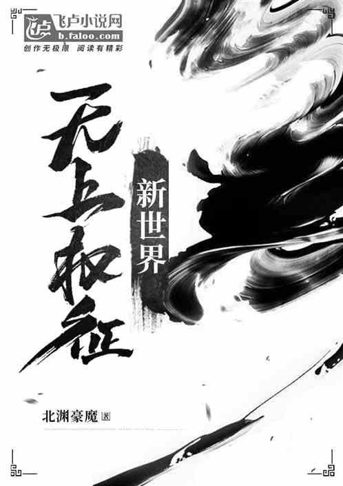 新世界-无上权征