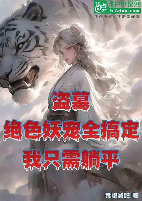 盗墓绝色妖宠全搞定我只需躺平