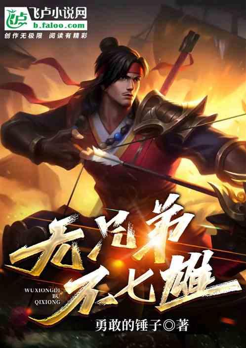 无兄弟不七雄