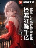 重生：开局打假元青花，捡漏狂赚千亿