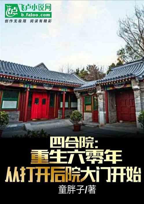 四合院：六零年从打开后花园开始