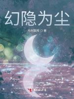 幻隐为尘