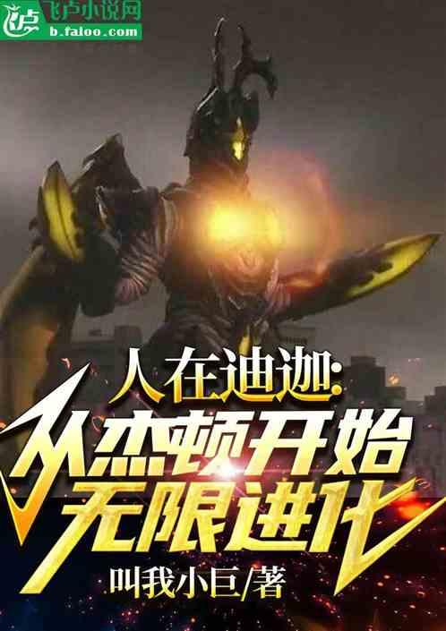 人在迪迦，从杰顿开始无限进化