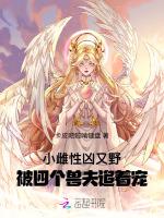 小雌性凶又野，被四个兽夫追着宠
