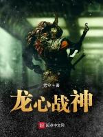 龙心战神