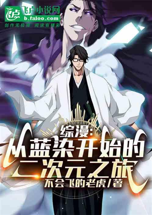 综漫：从蓝染开始的二次元之旅