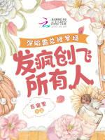 深陷霸总修罗场，发疯创飞所有人