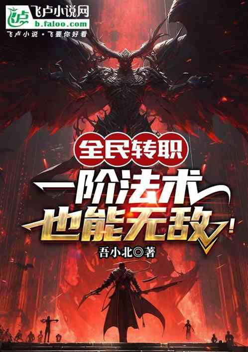 全民转职：一阶法术也能无敌！