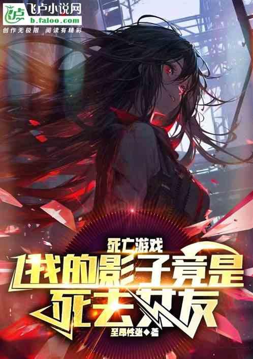 死亡游戏：我的影子竟是死去女友