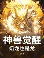 神兽觉醒：奶龙也是龙！