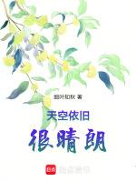 天空依旧很晴朗