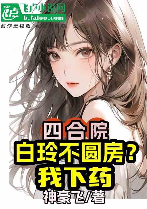 四合院：白玲不圆房？我下药