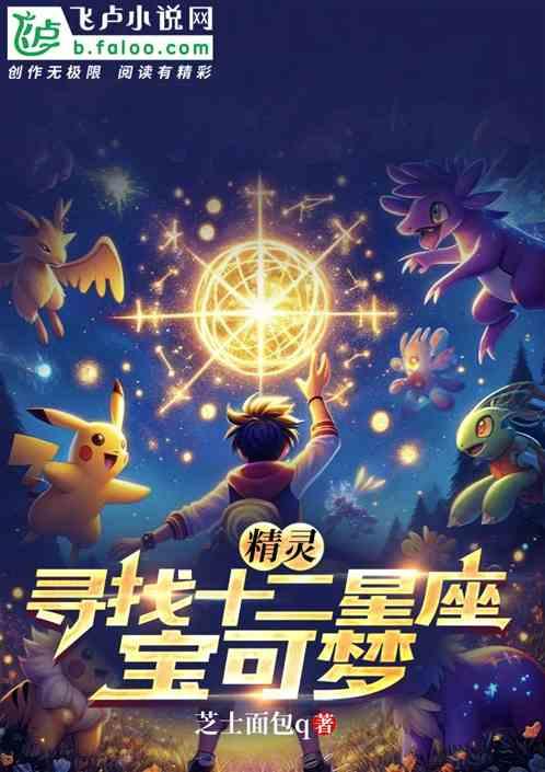 精灵：寻找十二星座宝可梦