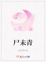 尸未青