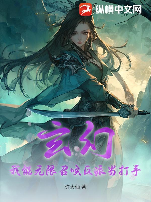 玄幻：我能无限召唤反派当打手！
