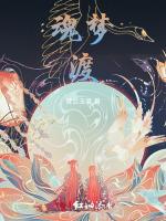 魂梦渡