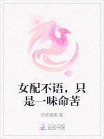 女配不语，只是一味命苦