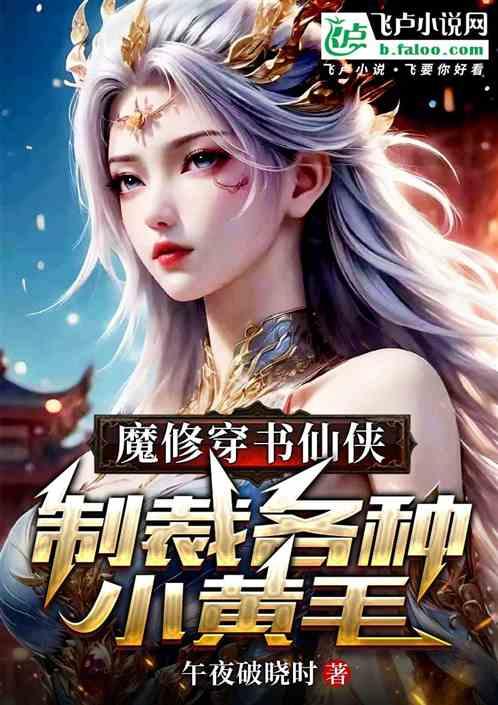 魔修穿书仙侠：制裁各种小黄毛！