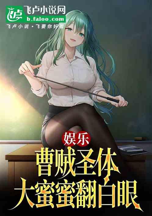 娱乐：曹贼圣体，大蜜蜜翻白眼