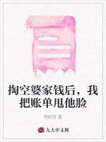 掏空婆家钱后，我把账单甩他脸