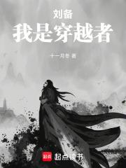 刘备，我是穿越者