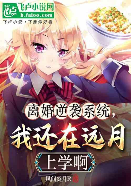 离婚逆袭系统：我还在远月上学啊