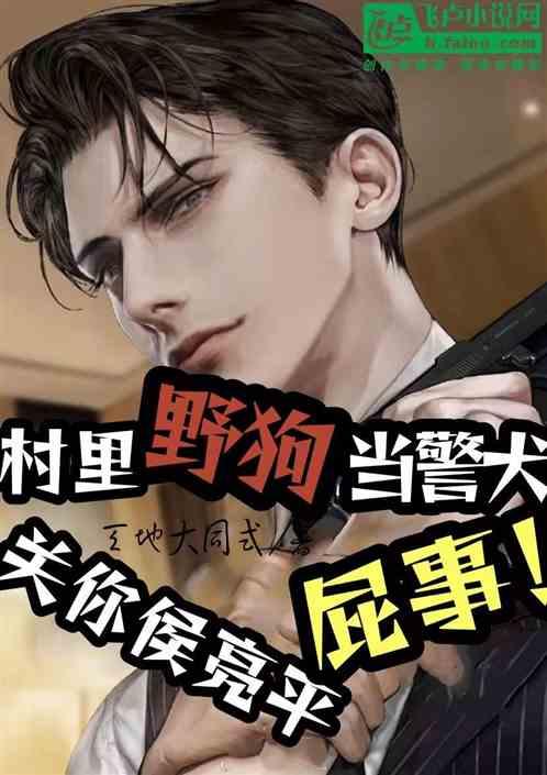 村里野狗当警犬，关你侯亮平屁事