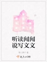 听读闻闻说写文文