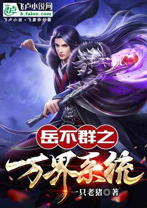 岳不群之万界系统