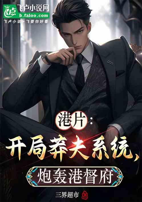 港片：开局莽夫系统，炮轰港督府