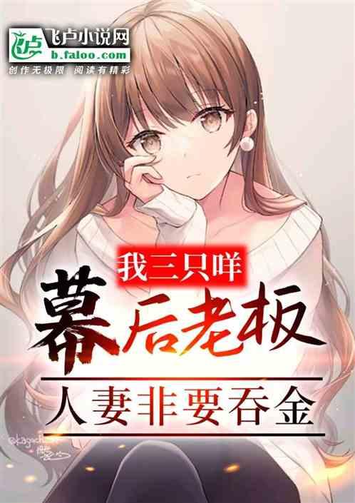 三只咩幕后老板，力挺人妻翻白眼