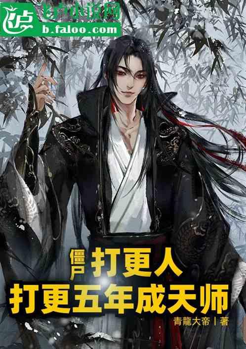 僵尸：打更人，打更五年成天师