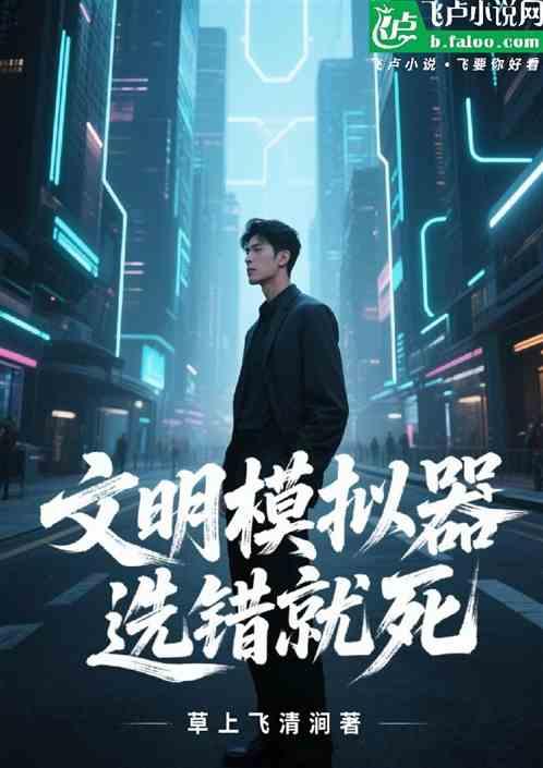 文明模拟器：选错就死！