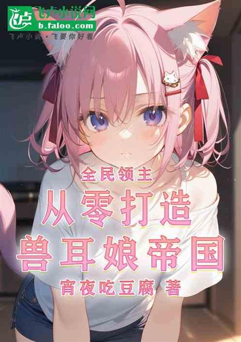 全民领主：从零打造兽耳娘帝国