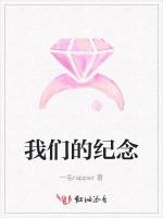 我们的纪念